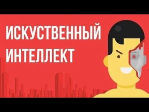 ЧТО, ЕСЛИ искусственный интеллект ЗАХВАТИТ МИР