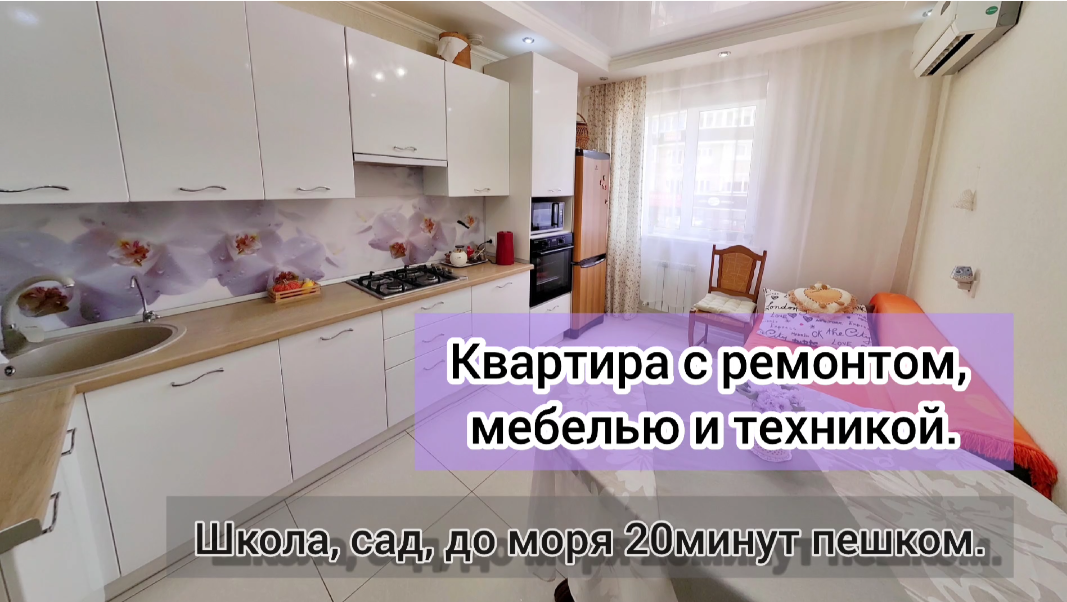 КВАРТИРА С РЕМОНТОМ,МЕБЕЛЬЮ, ТЕХНИКОЙ В АНАПЕ,ИДЕАЛЬНОЕ МЕСТО!  #недвижимость #анапа #квартирауморя