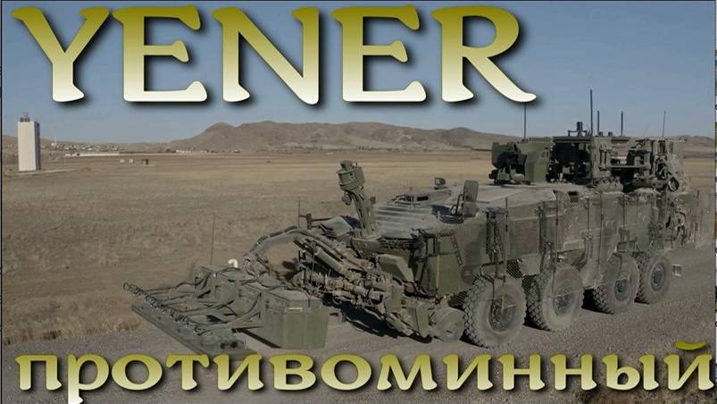 Противоминный монстр YENER