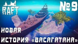 ПРОХОЖДЕНИЕ RAFT НА РЕЛИЗЕ: Новая история "Васагатана" #9