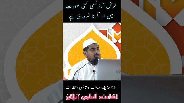 FARZ NAMAZ KO KISI BHI SURAT ME ADA KARNA ZARURI HAI | MAULANA HUZAIFA SAHAB VASTANWI #SHORT 16