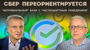 Вниманию клиентов Сбера: Греф пообещал «нестандартное поведение» Сбера и смену стратегии