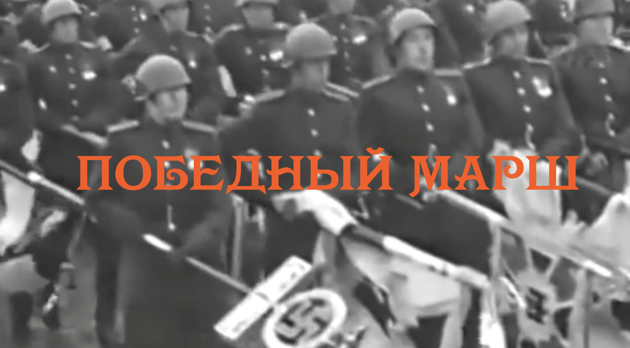 Победный марш
