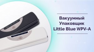 Вакуумные упаковщики White Penguin серии Little Blue - WPV-AB, WPV-AW