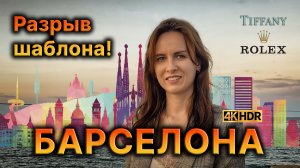 БАРСЕЛОНА. Это просто находка! Бушующие улицы и магическая атмосфера Гауди!