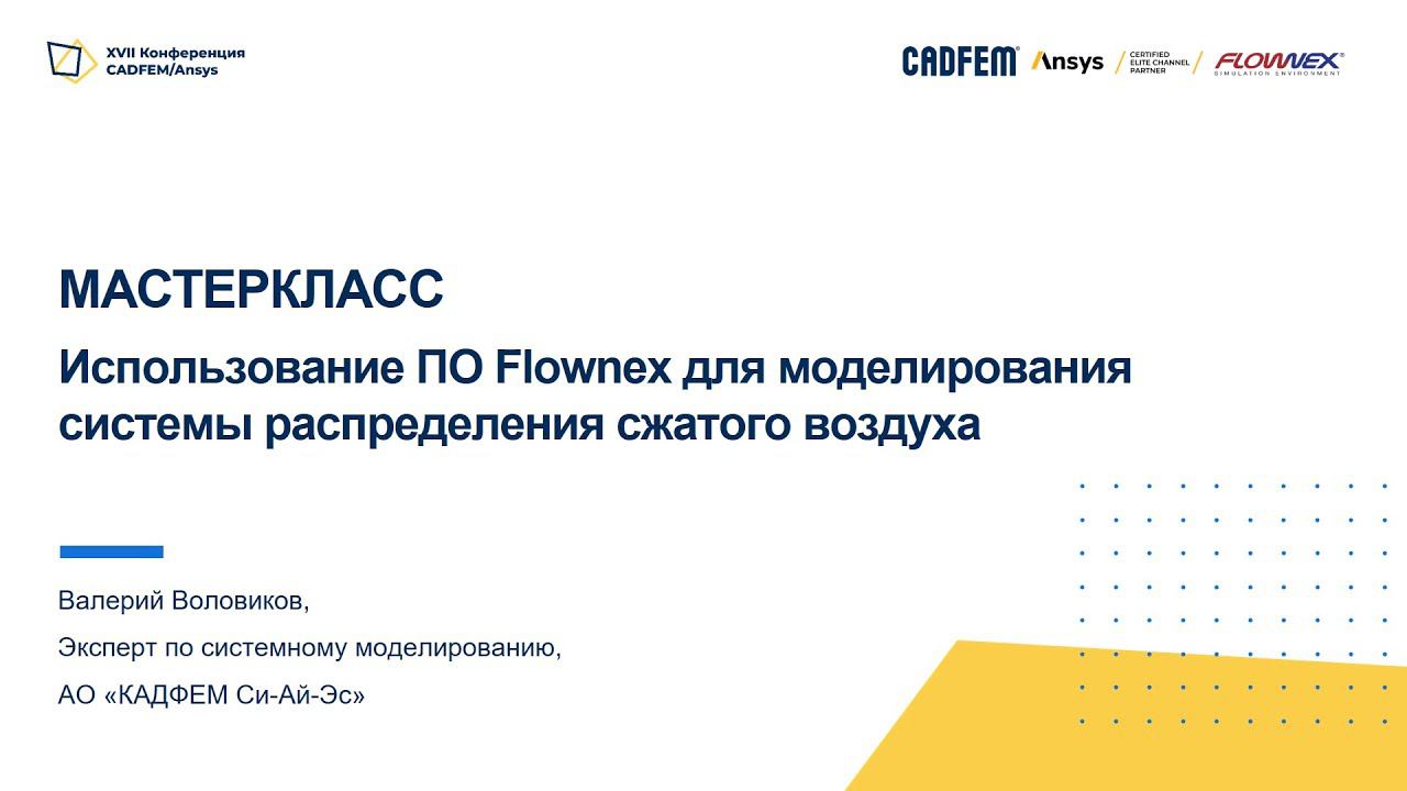 Использование ПО Flownex для моделирования системы распределения сжатого воздуха