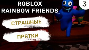 Страшные прятки / #3 Roblox Rainbow Friends