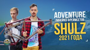 Первый взгляд на фреймсеты Shulz 2021. Wanderer, Boy's Don't Cry, Lone Ranger