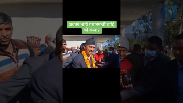 Sher Bahadur deuba aba ko Pradhan Mantri ma banchu #sherbahadurdeuba #nepalicongress #rishidhamal