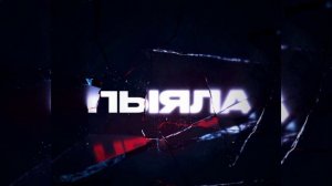 Песня "Пыяла" из сериала "Слово пацана. "