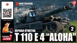 МИР ТАНКОВ : T110E4 "ALOHA" Первая отметка 2