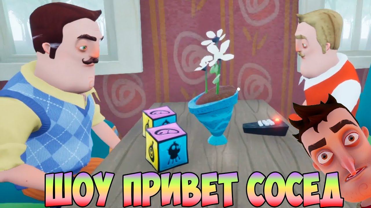 ШОУ ПРИВЕТ СОСЕД!ПОЕЗД В ВАСИЛЬГРАД!ИГРА HELLO NEIGHBOR MOD KIT ПРОХОЖДЕНИЕ МОДОВ!ПРИКОЛЫ!ЮМОР!FUNNY