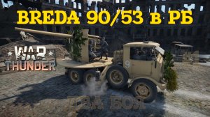 Breda 90/53 в РБ #1 На улице и в поле/War Thunder RB