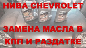НИВА CHEVROLET: Замена масла в раздатке и в коробке передач.