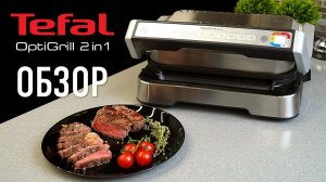 Обзор нового электрогриля Tefal OptiGrill 2in1