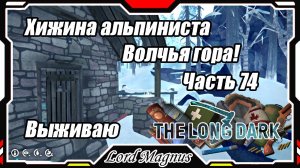 The Long Dark❄️ - Зимнее выживание. Сложность - Сталкер. Часть 74 Волчья гора! Набрёл на хижину