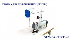 Стойка для подачи бейки (ленты) Sewparts. Артикул TS-5