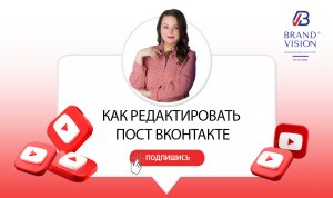 Как редактировать пост ВК.mp4