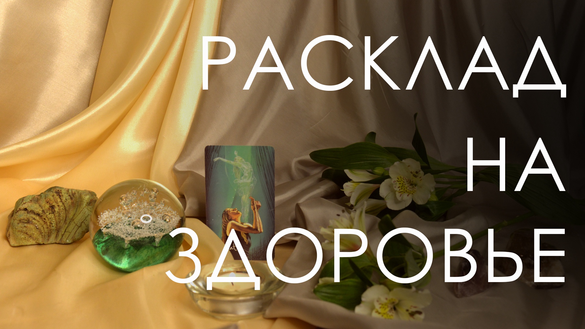 Расклад таро на здоровье. Общее состояние здоровья, положительное и отрицательное влияние.
