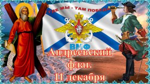 Андреевский флаг. Праздник 11 декабря.
