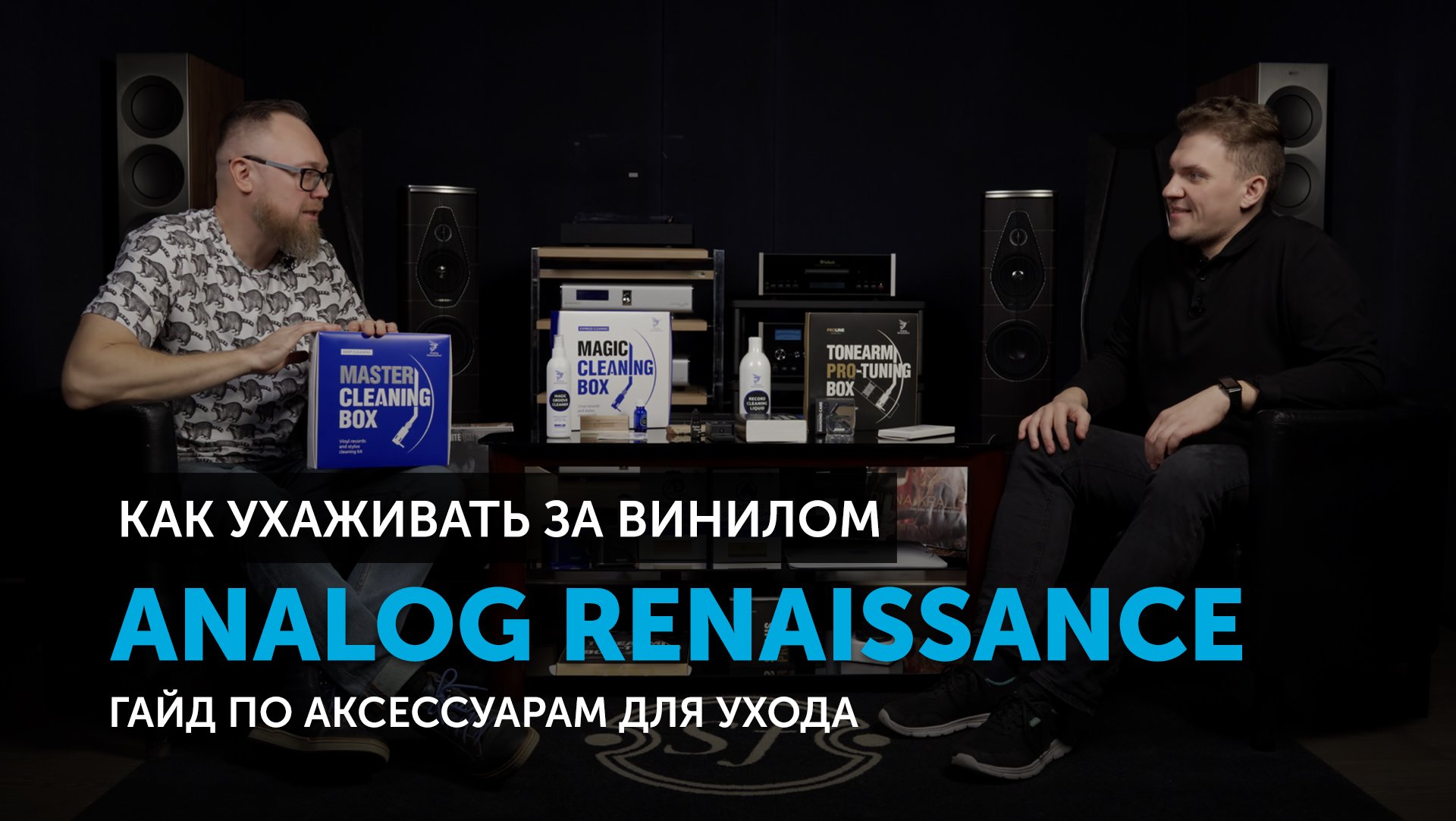 Как ухаживать за винилом? | Гайд по аксессуарам Analog Renaissance