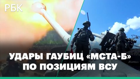 Минобороны показало кадры уничтожения позиций ВСУ гаубицами «Мста-Б»
