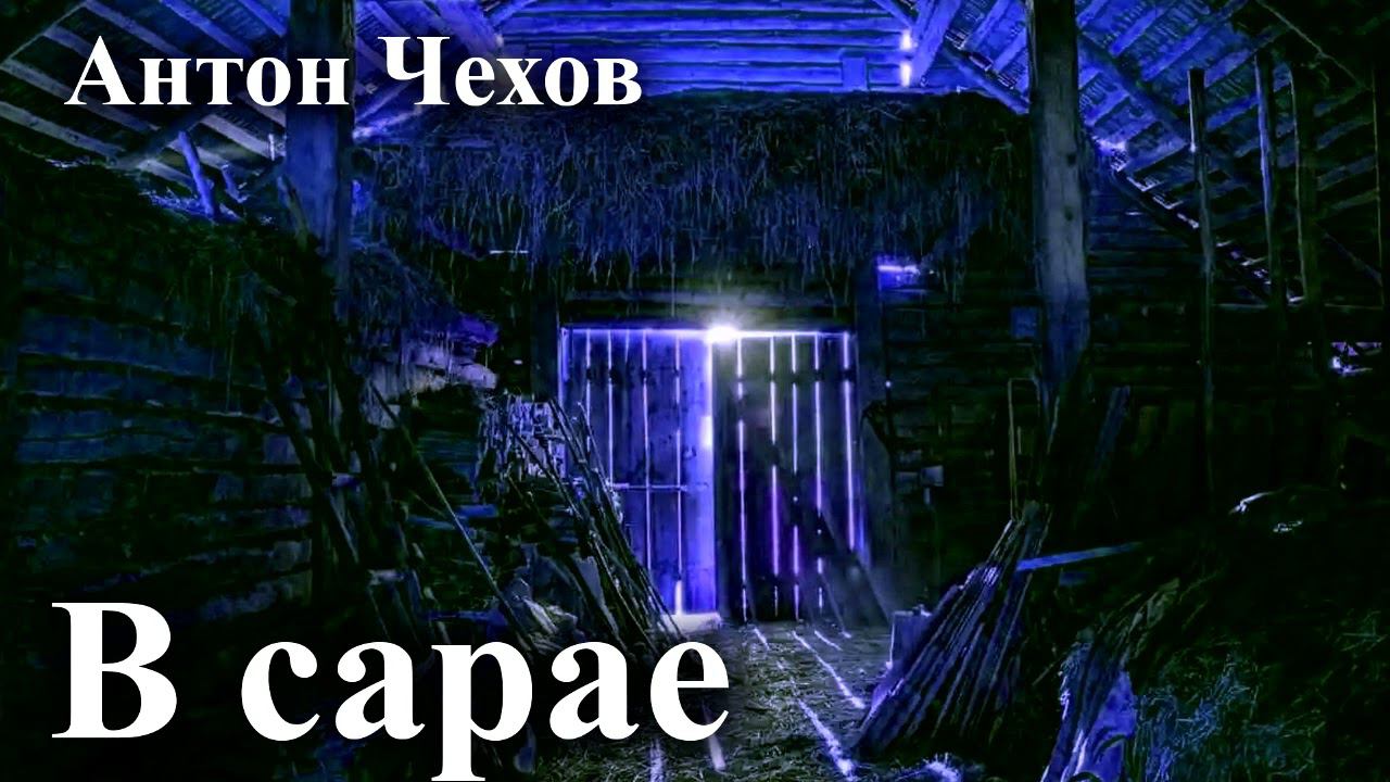 Антон Чехов. "В сарае". смотреть онлайн
