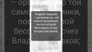 Дело Влада Бахова. Новые сенсационные показания
