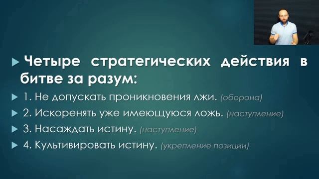 4 стратегических действия в битве за разум | Александр Арчаков