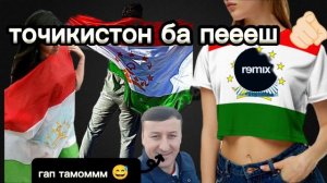 Ана музика Точикистон ба пеш 💣Гап тамом 🙅🏻 2 часть ♥️
