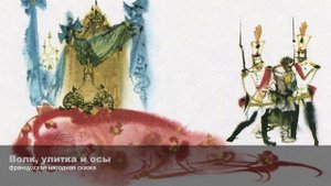 Волк, улитка и осы