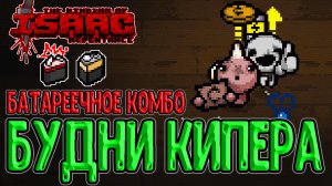 Кипер с 4.5 Вольт и 9 Вольт / Забег на Матерь и Делириума / The Binding of Isaac: Repentance