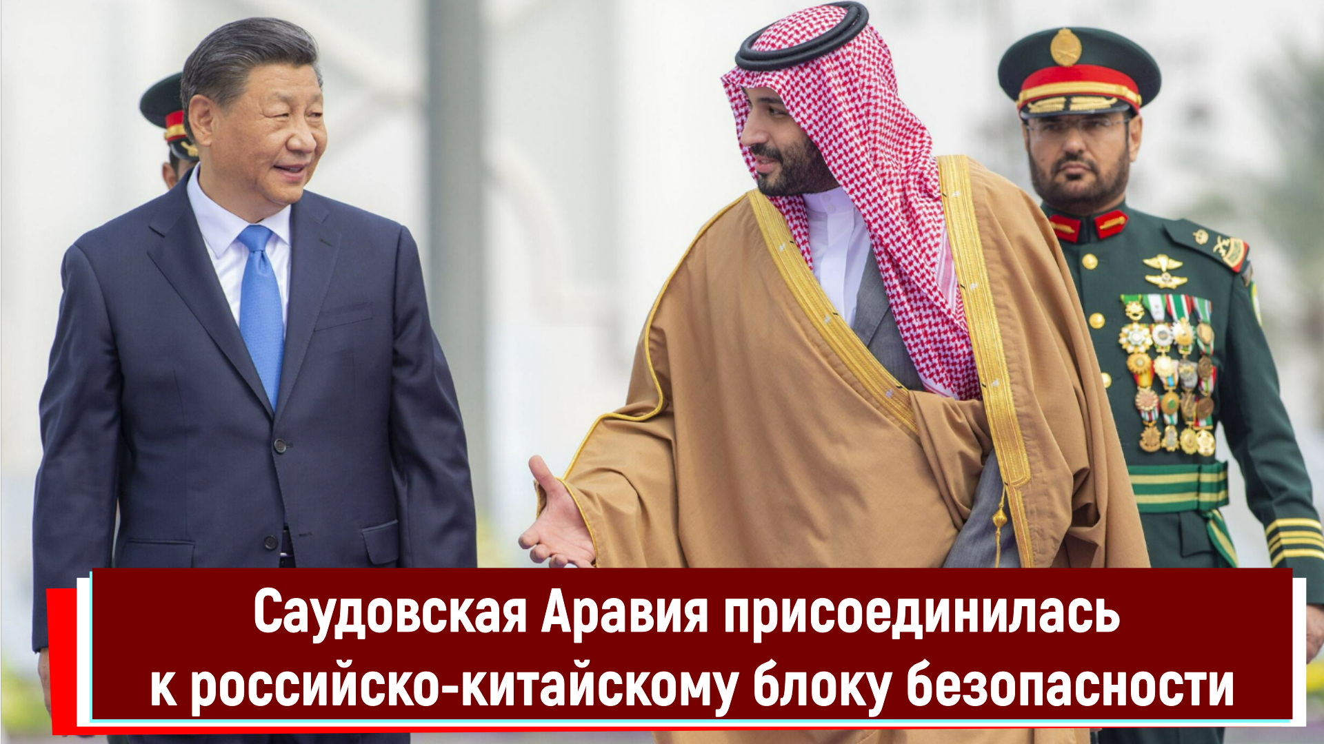 посол россии в саудовской аравии
