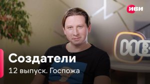 Создатели | Дмитрий Лысенков рассказывает про своего персонажа в сериале «Госпожа»