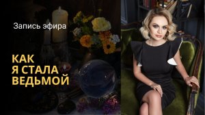 КАК Я СОШЛА С УМА и стала экстрасенсом.