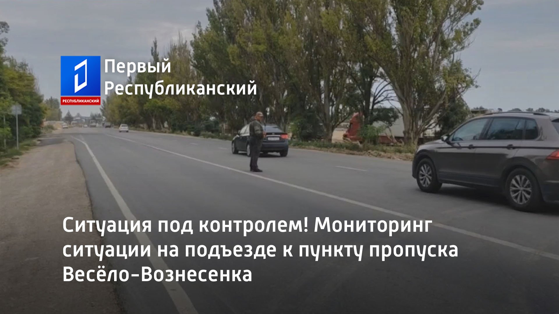 Пункт пропуска весело вознесенка