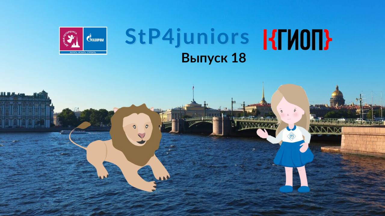 StP4juniors — 19: Кронштадт