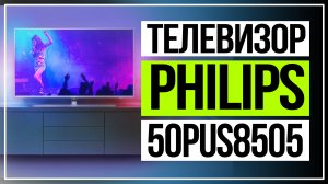 Телевизор Philips 50PUS8505.Philips 50PUS8505 – стильный телевизор из серии Performance