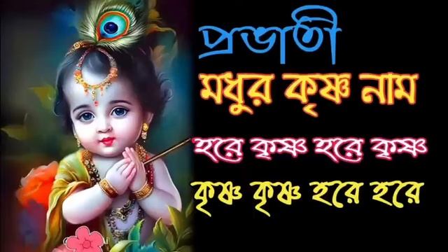 হরে কৃষ্ণ হরে কৃষ্ণ কৃষ্ণ কৃষ্ণ হরে হরে | রাধা কৃষ্ণের গান | Krishna Bengali Song смотреть онлайн