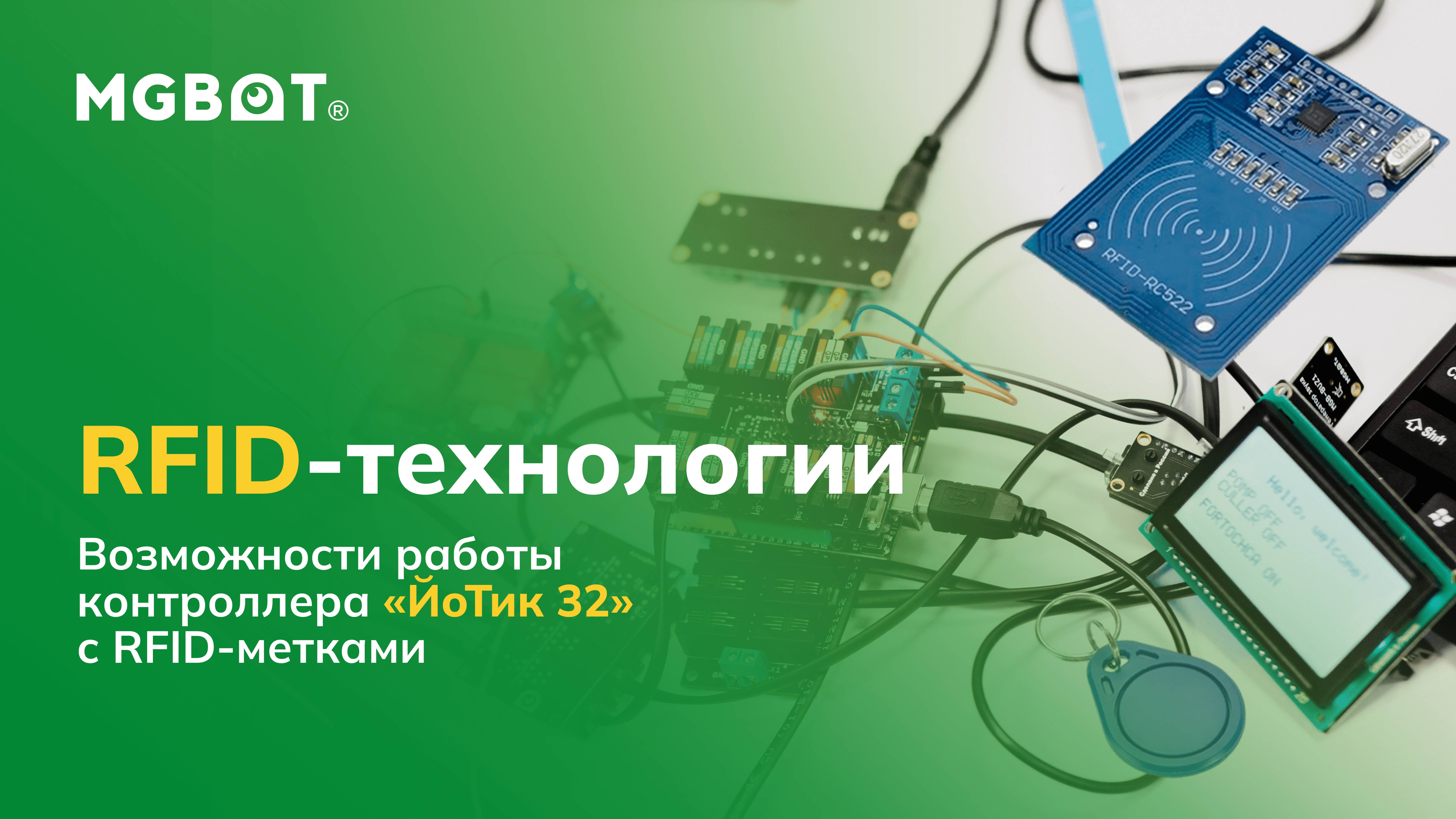 RFID-технологии. Возможности работы контроллера «ЙоТик 32» с RFID-метками