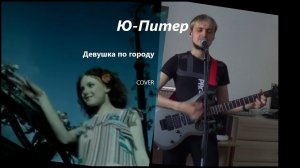 Ю-Питер — Девушка по городу (Кавер)