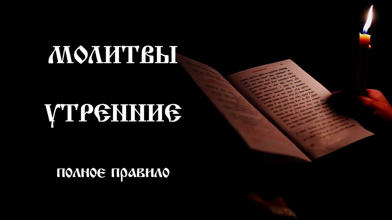 Молитвы утренние | Полное молитвенное правило | Православный чтецъ
