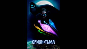 Орион и Тьма Русский трейлер