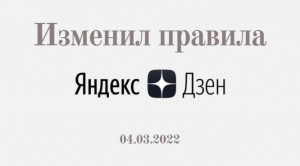 Яндекс дзен изменил правила. 04.03.2022. | Яндекс Дзен временно переводит свою ленту на формат подпи