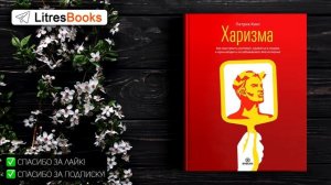 Патрик Кинг "Харизма. Как выстроить раппорт, нравиться людям и производить незабываемое впечатление