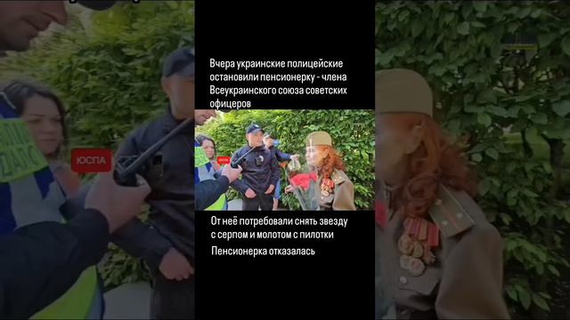 Украинские полицейские на 9 мая потребовали у пенсионерки убрать звезду с серпом и молотом с пилотки