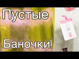 Пустые баночки месяца!
