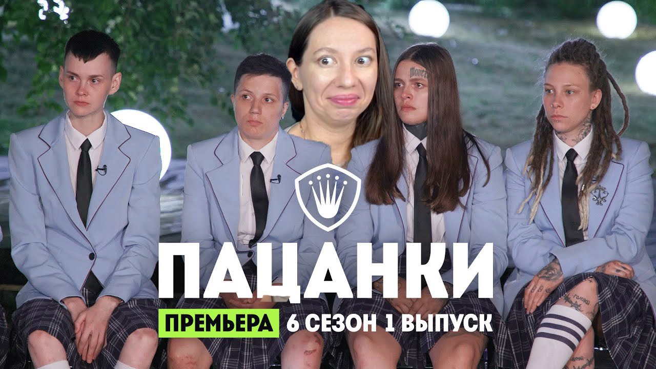 ПАЦАНКИ 6 сезон 1 серия РЕАКЦИЯ 2