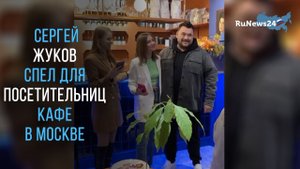 Лидер «Руки Вверх» Сергей Жуков по случаю 8 Марта спел для посетительниц кафе в Москве