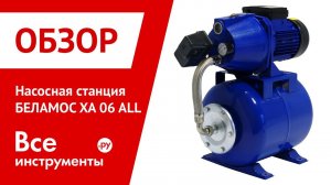 Обзор насосной станции БЕЛАМОС XA 06 ALL